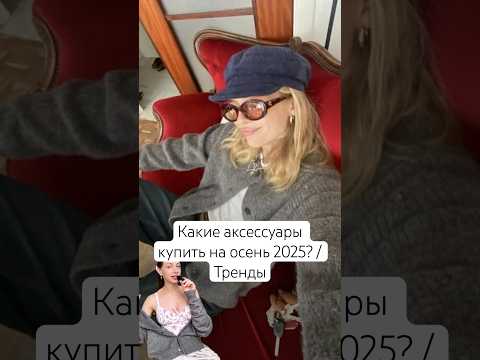 Какие аксессуары купить на осень 2025? 🩵 Тренды: кепи, ретро-наушники, подвески, шёлк