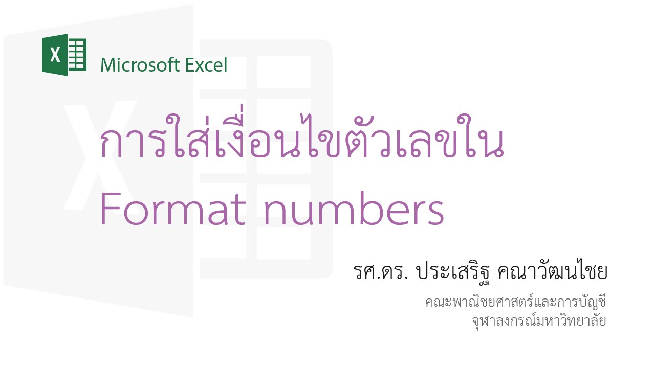 สอน Excel: การใส่เงื่อนไขตัวเลขใน number format