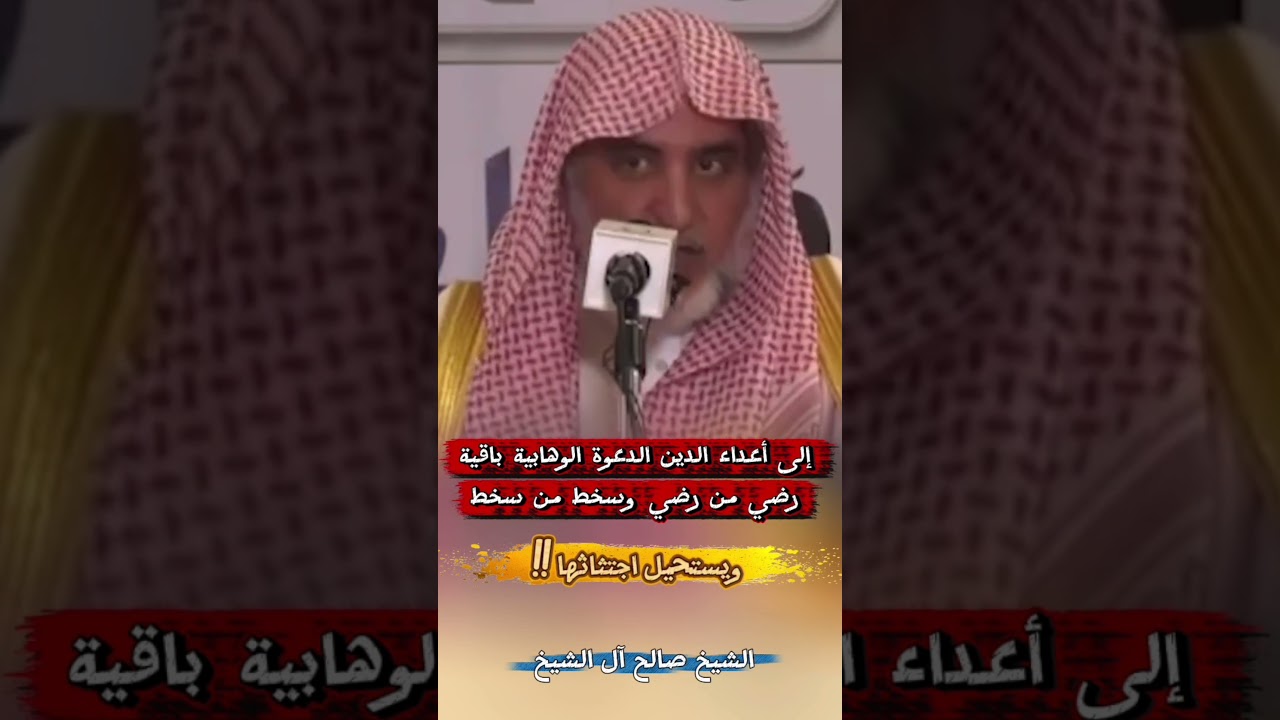 إلى أعداء الدين الدعوة الوهابية باقية رضي من رضي وسخط من سخط ويستحيل اجتثاثها !! - صالح آل الشيخ