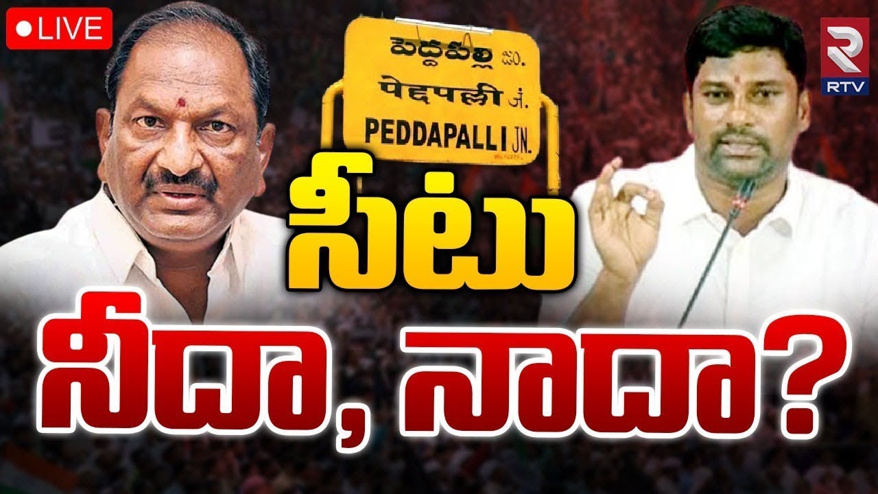 Peddapalli MP Seat War 🔴LIVE | Koppula Eshwar VS Balka Suman | సీటు నీదా, నాదా? | RTV