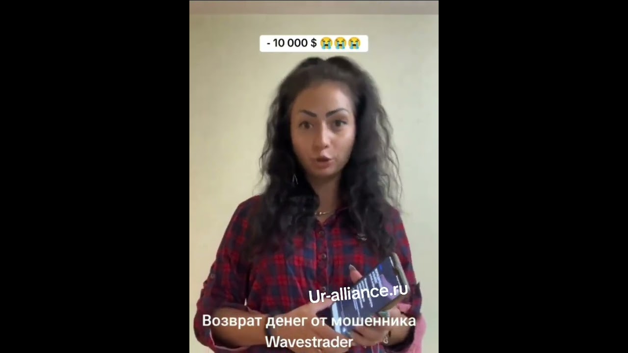 Брокер мошенник. Как вернуть $10 000 от Waves Trader? Реальный опыт Алины и юридического Альянса