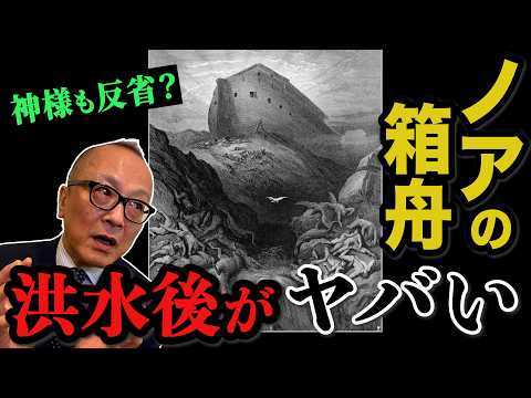 【ノアの箱舟！進化論vs.創造論も】実は水がひいた後もヤバかった！大洪水の地獄絵図！箱舟絵画は地域による違いが大きかった！？そして現代の箱舟計画も【後編・絵で見る歴史と宗教！山田五郎が解説】