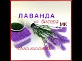 ЛАВАНДА из бисера. Анонс МК (DVD1)