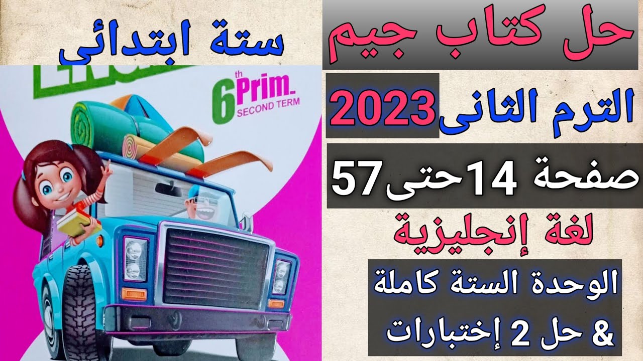 حل كتاب جيم إنجليزى ستة ابتدائى الترم الثانى 2023 الوحدة السادسة