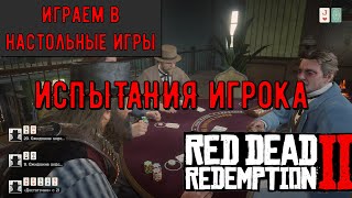Все испытания игрока в Red Dead Redemption 2