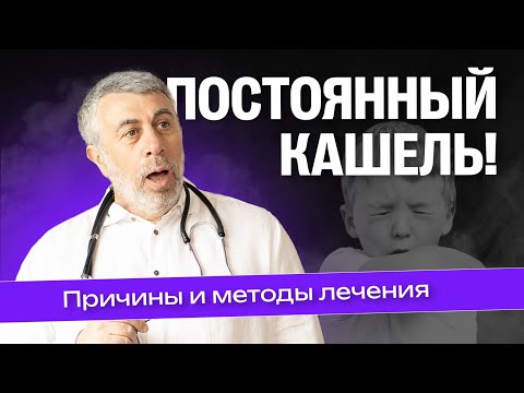 Ребенок постоянно кашляет