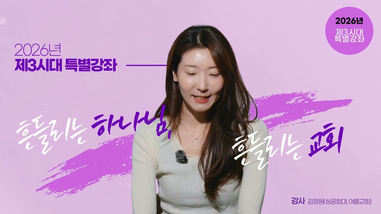 [강좌 홍보 영상] 흔들리는 하나님, 흔들리는 교회