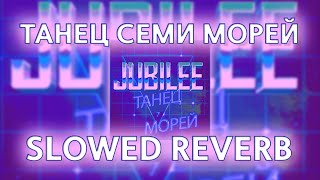 JUBILEE - ТАНЕЦ СЕМИ МОРЕЙ (slowed reverb prohladny)