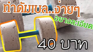 DUMBELL DIY  How to Make Homemade Concrete Dumbbell        ทำดัมเบลเอง