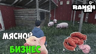 RANCH SIMULATOR #7 - ГОТОВИМ СВИНЫЕ КОЛБАСКИ и КОТЛЕТКИ.