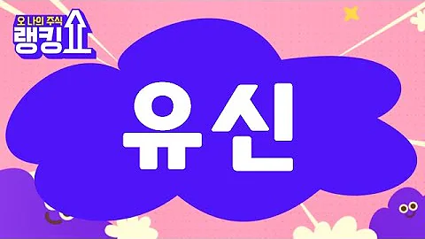 이재필 전문가의 진단! '유신(054930)' [랭킹쇼, 오 나의 주식] #랭킹쇼 #토마토증권통