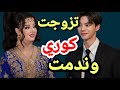 تزوجت كوري وندمت غير داني لبلادو عيشني الرعب تزوجت كوري وندمت غير داني لبلادو عيشني الرعب