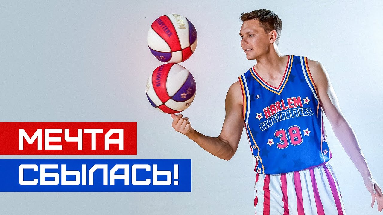 МЕЧТА СБЫЛАСЬ! Я попал в Harlem Globetrotters! | Smoove