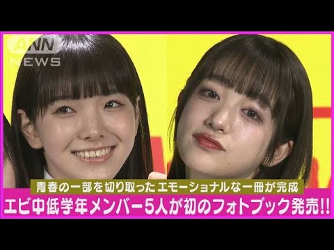 エビ中 生写真 エビ中】若手メンバー5人の写真集が発売“青春をのぞき見したよう