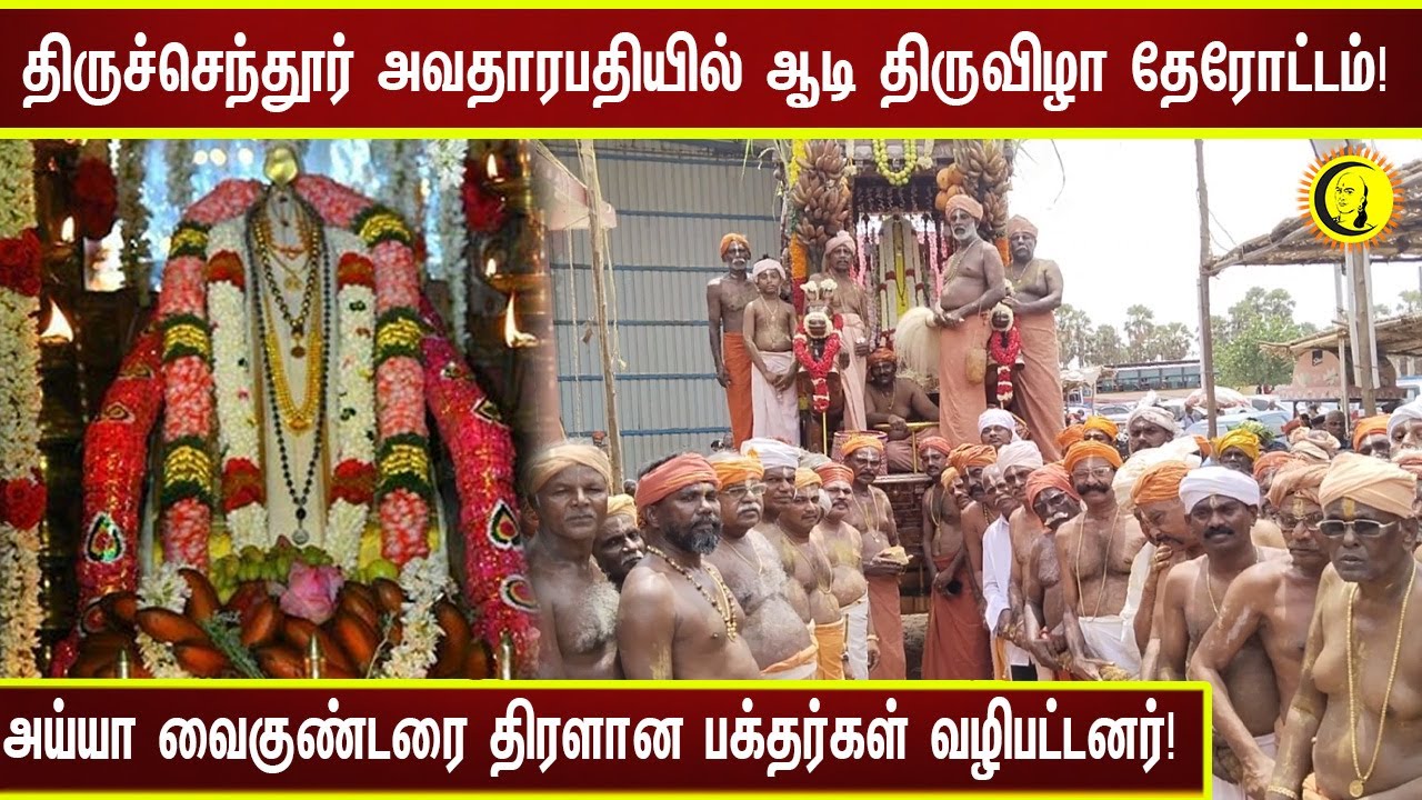 திருச்செந்தூர் அவதாரபதியில் ஆடி திருவிழா தேரோட்டம்!  அய்யா வைகுண்டரை திரளான பக்தர்கள்|Tiruchendur