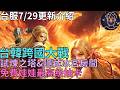【天堂M】台服7/29妖精大改更新介紹-台韓跨國大戰、試煉之塔&隱藏冰宮房間、研磨系統&青武製作、3.0金娃慶祝-免費娃娃最高級抽卡、組隊邀請優化、商城飾品交換證書(留言補充)｜小屁情報攻略