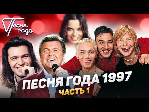 Песня Года 1997 | Иванушки International, Наташа Королева, Дмитрий Маликов И Др.