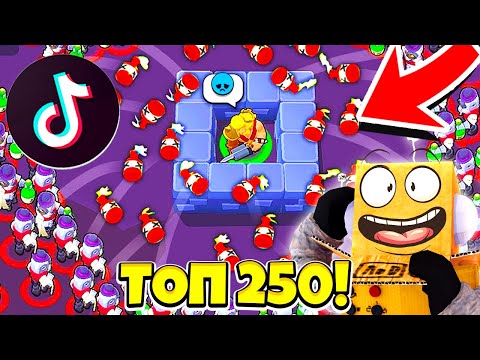 Видео: 200% ФЕЙЛ! ТОП 250 СМЕШНЫЕ МОМЕНТЫ Tik Tok МОНТАЖ в BRAWL STARS