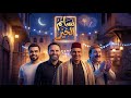 نشيد شهر رمضان بسام شمص و يوسف العشيري مصباح الهدى
