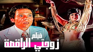 الفيلم ده من اسخن افلام سهير رمزي مع الزعيم عادل إمام - فيلم زوجتي الراقصة