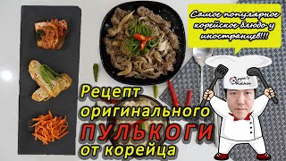 Рецепт САМОГО ПОПУЛЯРНОГО корейского блюда #ПУЛЬКОГИ от корейца. Вам оно точно понравится!!!