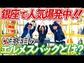 エルメス!今、斜めがけが熱い!?ラグザリアへ調査に行きました!