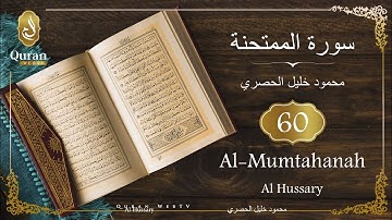 Sourate Al-Mumtahanah Sheikh Mahmoud Khalil Al Hussary (060) سورة الممتحنة محمود خليل الحصري