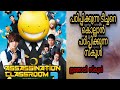 Assasination Classroom Full Movie Malayalam Explanation|@Movie Steller|Movie Explained In Malayalam