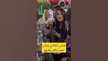 شوفو العروس ايناس الخالدي تتزوج ياس خضر 