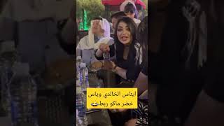 شوفو العروس ايناس الخالدي تتزوج ياس خضر😂🔥🍑🔥💃