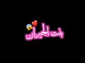 سكر محلي محطوط علي كريمه حالات واتس شاشه سوداء|ريمكس dj|بطيئ|بنت جيران🙂💙