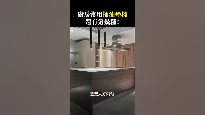 厨房常见抽油烟机，还有这几种可以选｜ 萩田制作 - 天天要闻