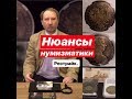 Нюансы нумизматики. Рестрайк.