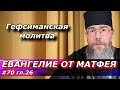 Гефсиманская Молитва. Евангелие от Матфея с Толкованием. Страстная Седмица.