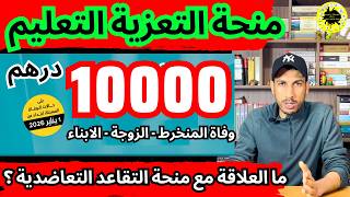 منحة التعزية مؤسسة محمد السادس - التعليم، اشنوا علاقتها بمنحة التقاعد والوفاة للتعاضدية |POSEF  FM6