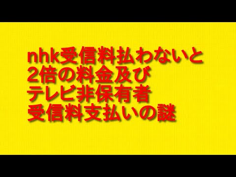 nhk 受信料払わ ない 人 _ nhk 受信料払わなくていい人 – NASLEMM