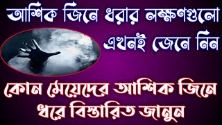 কোন মেয়েদের আশিক জিনে ধরে এখনই জানুন-আশিক জিনে ধরার লক্ষণগুলো কি কি বিস্তারিত জেনে নিনআশিকজিনকুফরি