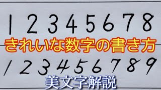 字幕解説 日常で使えるきれいな数字の書き方２種 教科書執筆者が教える美文字になれる実用ボールペン字 Youtube