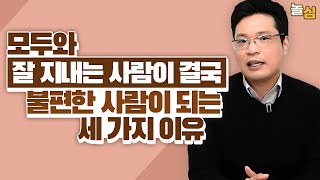 인간관계에 집착하는 사람들의 세 가지 특징 (이헌주 교수)