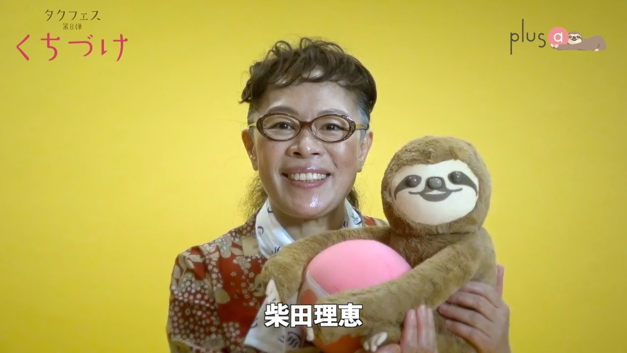 Plus A限定 タクフェス第8弾 くちづけ 柴田理恵さんへ一問一答 Youtube Plus A限定 タクフェス第8弾 くちづけ 柴田理恵さんへ一問一答 Youtube
