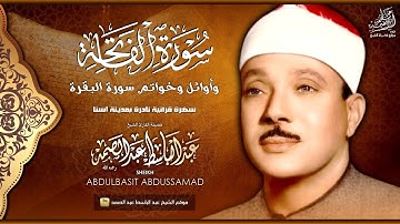 تلاوة نادرة لسورة الفاتحة وأوائل وأواخر سورة البقرة | جودة عالية HD