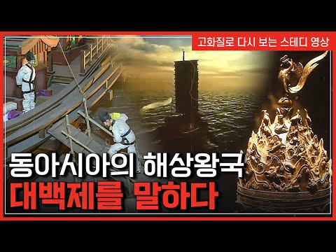 동아시아의 해상왕국 대백제를 말하다 | <strong>한국사탐</strong> [반복재생]/YTN 사이언스