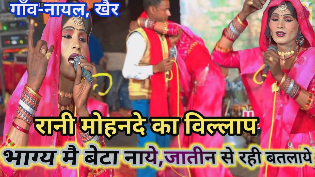 #@देहाती जागरण #@रानी मोहनदे का विल्लाप //भाग्य मै बेटा नाय जातिन से रही बतराय #@cp-studio-gonda