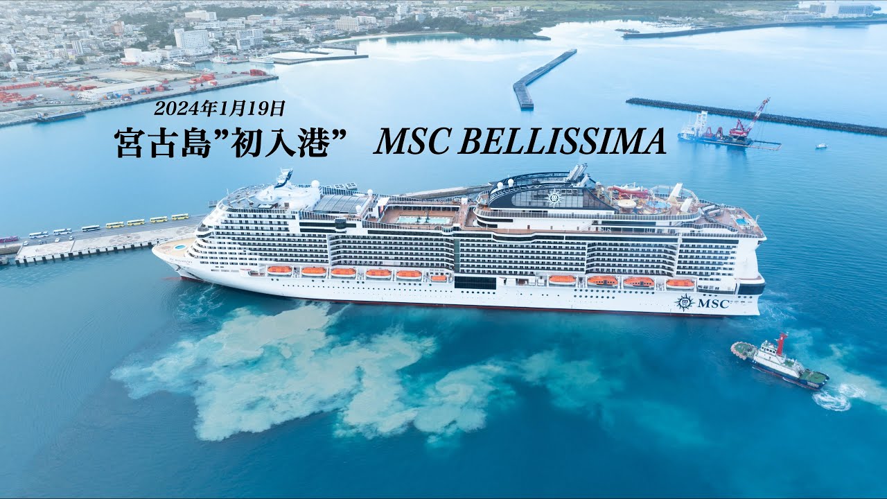 宮古島に「初入港」MSCべリッシマ（MSC BELLISSIMA) - YouTube