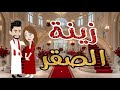 زينة الصقر قصة كامله رومانسية 