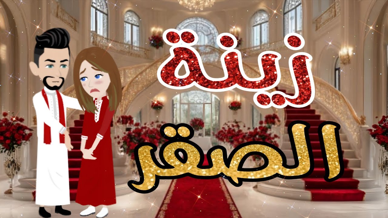 زينة الصقر..قصة  كامله رومانسية