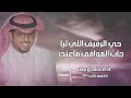 شيلات خالد ال بريك 2025 حي الرفيق اللي ليا جات المواقف شيلات خالد ال بريك 2025 شيلات خالد ال بريك 2025 حي الرفيق اللي ليا جات المواقف شيلات خالد ال بريك 2025