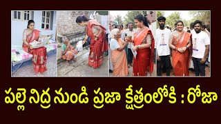 Minister Roja attended in Palle Nidra and Gadapa Gadapaku mana Prabhutvam || Minister Roja | Rk Roja