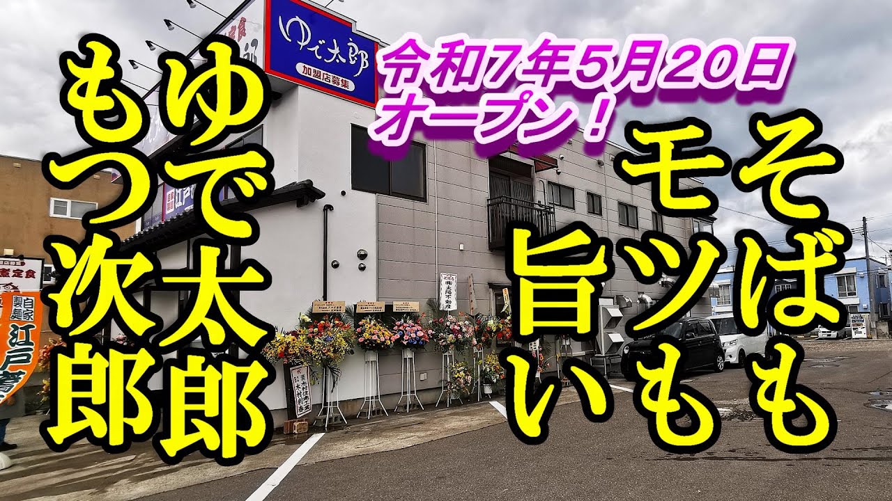 令和7年5月20日青森市内初オープン、そばもモツも旨い！ゆで太郎