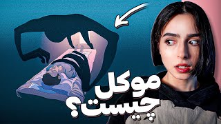 آیا تو موکل داری Unsolved